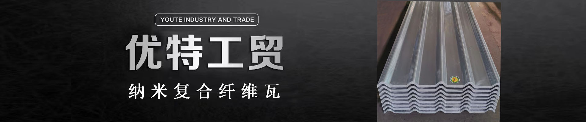 龍巖市優(yōu)特工貿(mào)有限公司